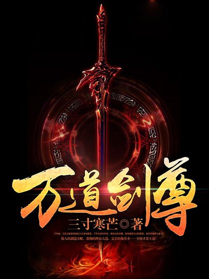 《万道剑尊》