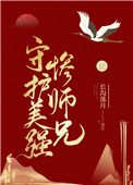 守护美强惨师兄