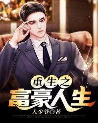 《重生之富豪人生》