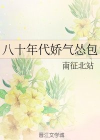 八十年代嬌氣慫包