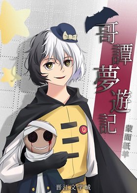 （综同人）哥谭梦游记[综英美]