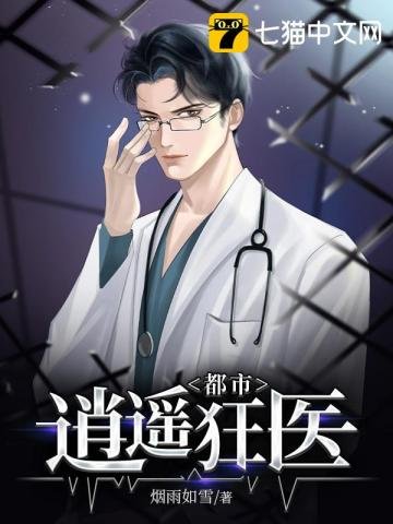 《都市逍遥狂医》