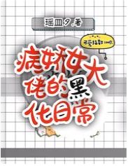 病嬌女大佬的黑化日常
