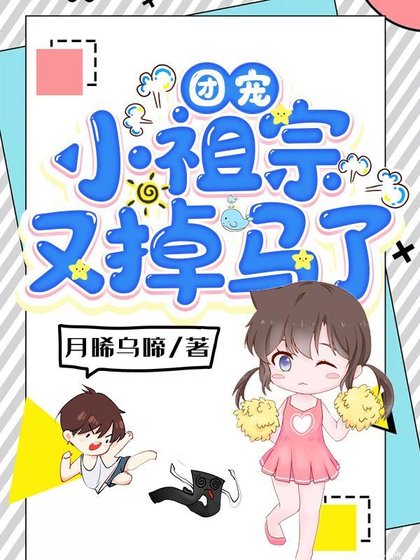 《团宠小祖宗又掉马了》