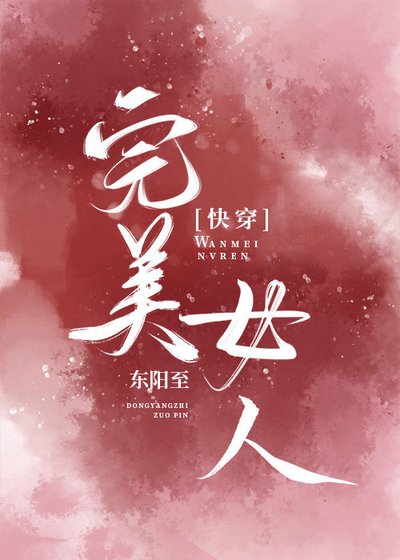 不做完美女人[快穿]