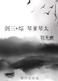 （BL/综同人）剑三+综 琴爹琴太