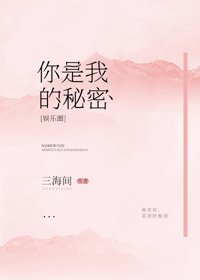 你是我的秘密[娛樂圈]