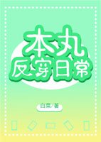 （综漫同人）本丸反穿日常