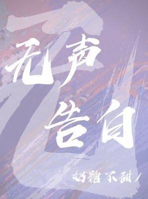 《无声告白》