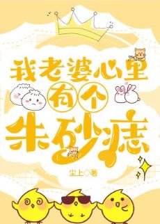 我老婆心裡有個硃砂痣
