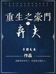 重生之豪门弃夫