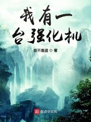 我有一臺強化機