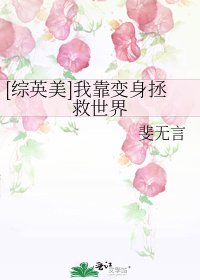 （综英美同人）[综英美]我靠变身拯救世界