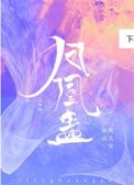 《凤凰蛊》