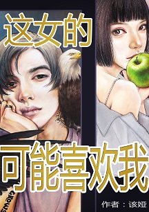 这女的可能喜欢我