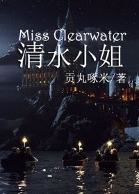 （BG/HP同人）[HP]清水小姐（珀西韦斯莱同人）
