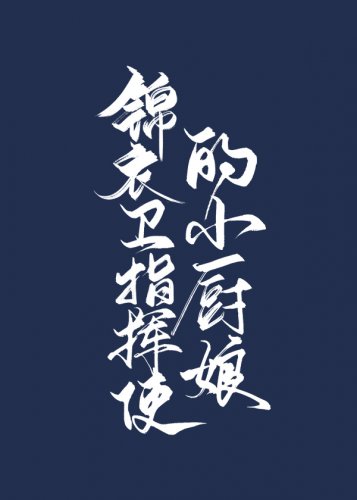 錦衣衛指揮使的小廚娘