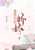 《做暴君心上的娇娇》