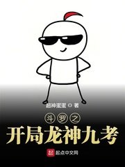 鬥羅之開局龍神九考