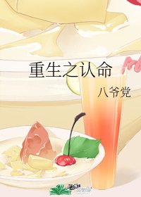 《重生之认命》