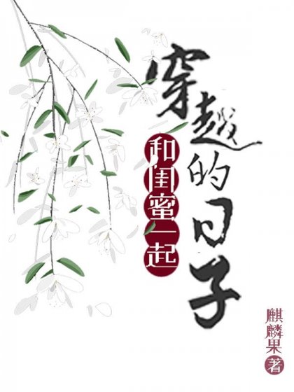 和閨蜜一起穿越的日子/大叔寵妻日常