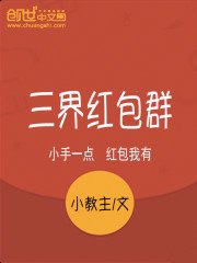 《三界紅包群》