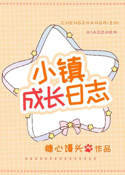 小鎮成長日誌