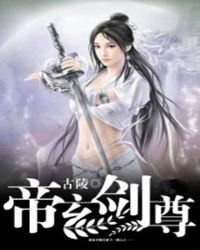 《帝玄劍尊》