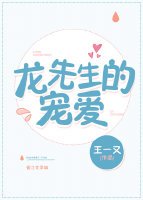 龍先生的寵愛