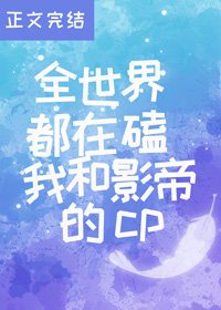 《全世界都在磕我和影帝的cp》