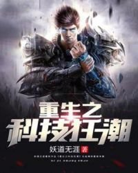 《重生之科技狂潮》