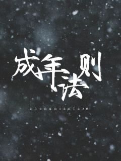 成年法则