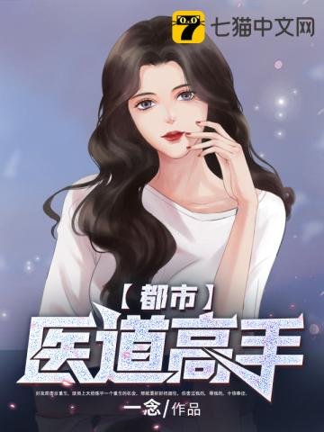《都市医道高手》
