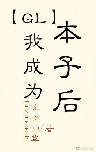 我成為本子後！