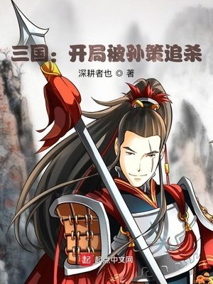 《三國:開局被孫策追殺》