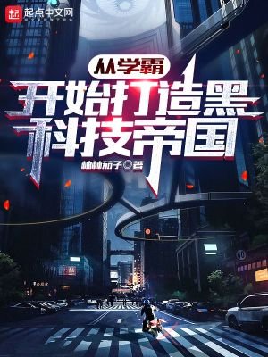 《從學霸開始打造黑科技帝國》