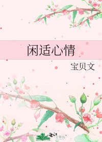 《閒適心情》