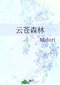 《云苍森林》