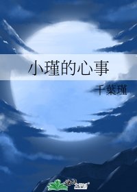 《小瑾的心事》