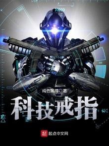 《科技戒指》