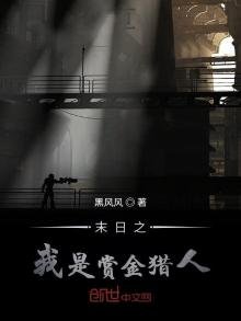 《末日之我是赏金猎人》