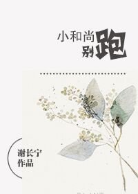 《小和尚,別跑》