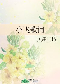 小飛歌詞