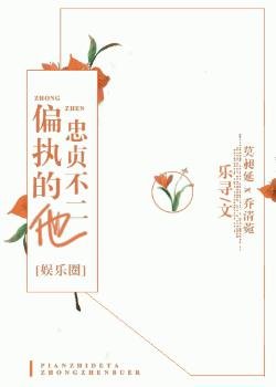 《偏執的他忠貞不二》