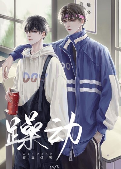 《躁动》