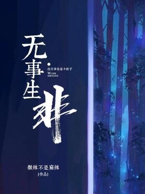 无事生非
