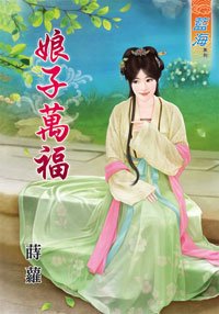 娘子万福