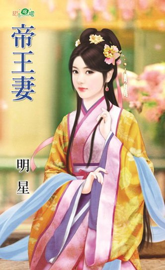 《帝王妻》