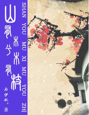 山有木兮木有枝