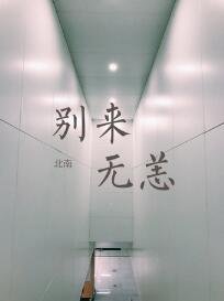 《别来无恙》